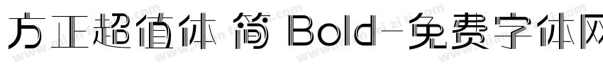 方正超值体 简 Bold字体转换